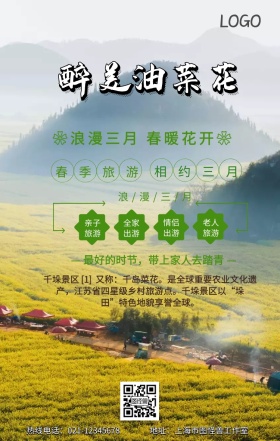 兴化千垛油菜花手机营销海报