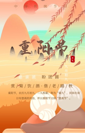 中国风淡雅中国传统节日重阳节手机海报