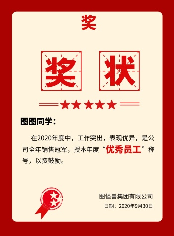 优秀员工奖状制作