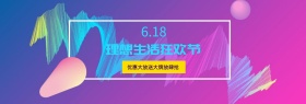 2017淘宝天猫618理想生活狂欢海报