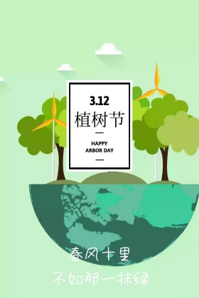 简约质感春风十里植树节公众号竖版配图