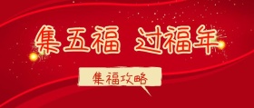 支付宝集五福攻略公众号封面
