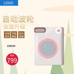白色时尚室内洗衣机电商淘宝主图直通车
