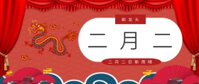 二月二 剃龙头 二月二日新雨晴 二月二龙抬头公众号封面