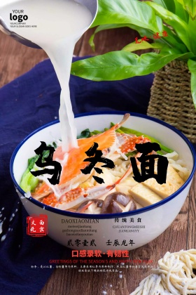餐饮美食乌冬面海报设计