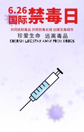 国际禁毒日珍爱生命简约大气手机海报