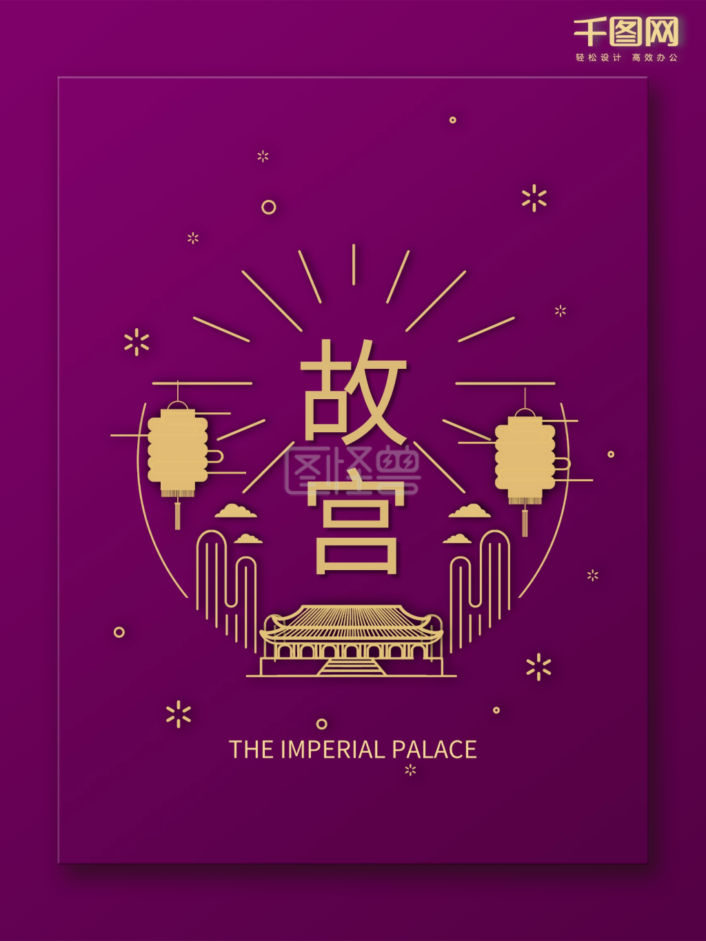 故宫海报故宫旅游海报扁平化故宫