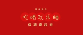 寒假期安排吃喝玩乐睡公众号封面