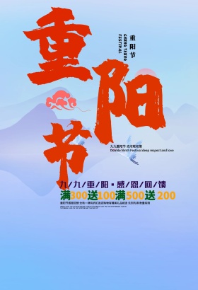 重阳节促销宣传海报展板dm单页