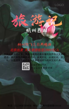 西湖旅行记手机营销海报