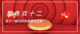 双十二优惠不停歇