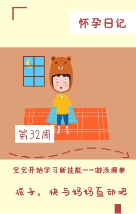 怀孕日记 第32周 孩子，快与妈妈互动吧 宝宝开始学习新技能——游泳握拳 怀孕日记手机海报