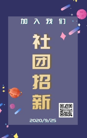 几何立体社团招新海报