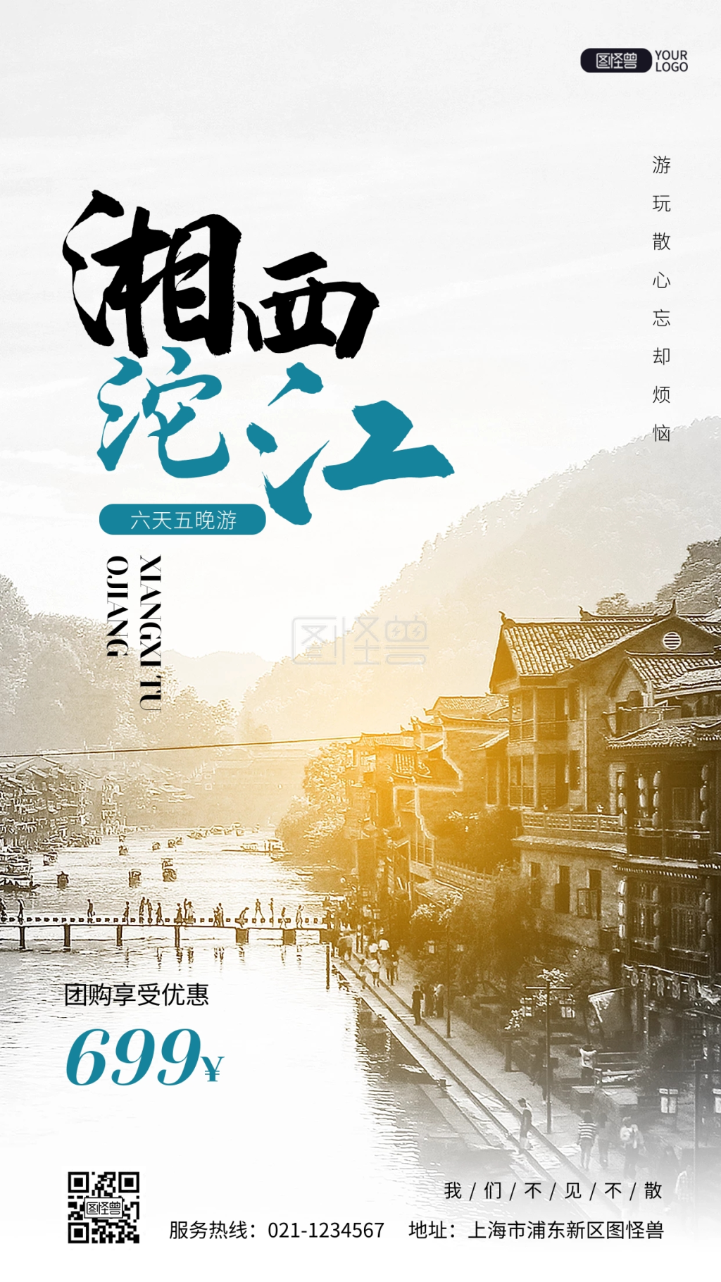 湘西旅游海报-湘西沱江旅游度假活动促销摄影图海报在线图片制作-图