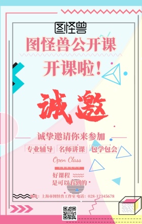 花环公开课邀请白色粉色简约海报