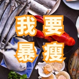 我要 暴瘦 减肥运动健身私教公众号封面小图