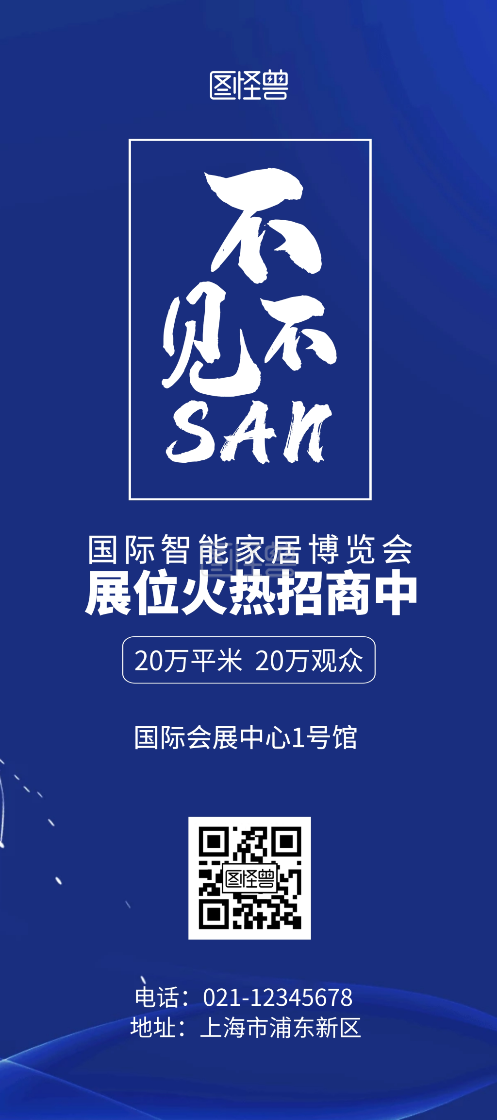 博览会展位招商蓝色大气简约风展架
