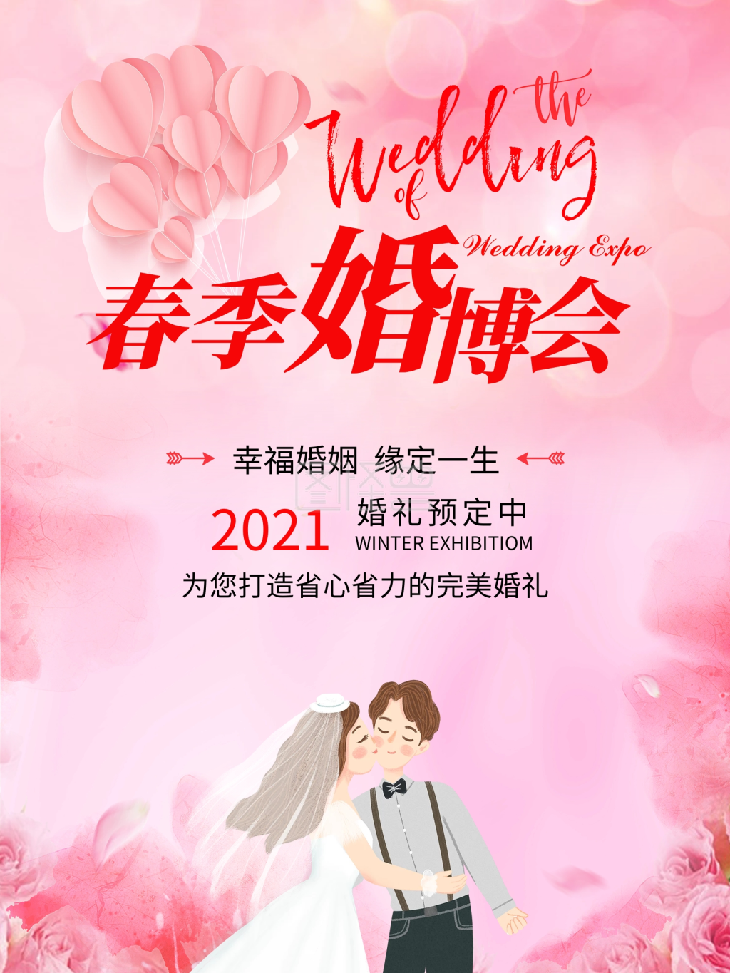粉色简约春季婚博会海报