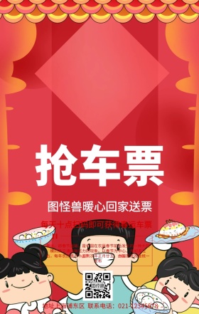 春节抢票宣传海报