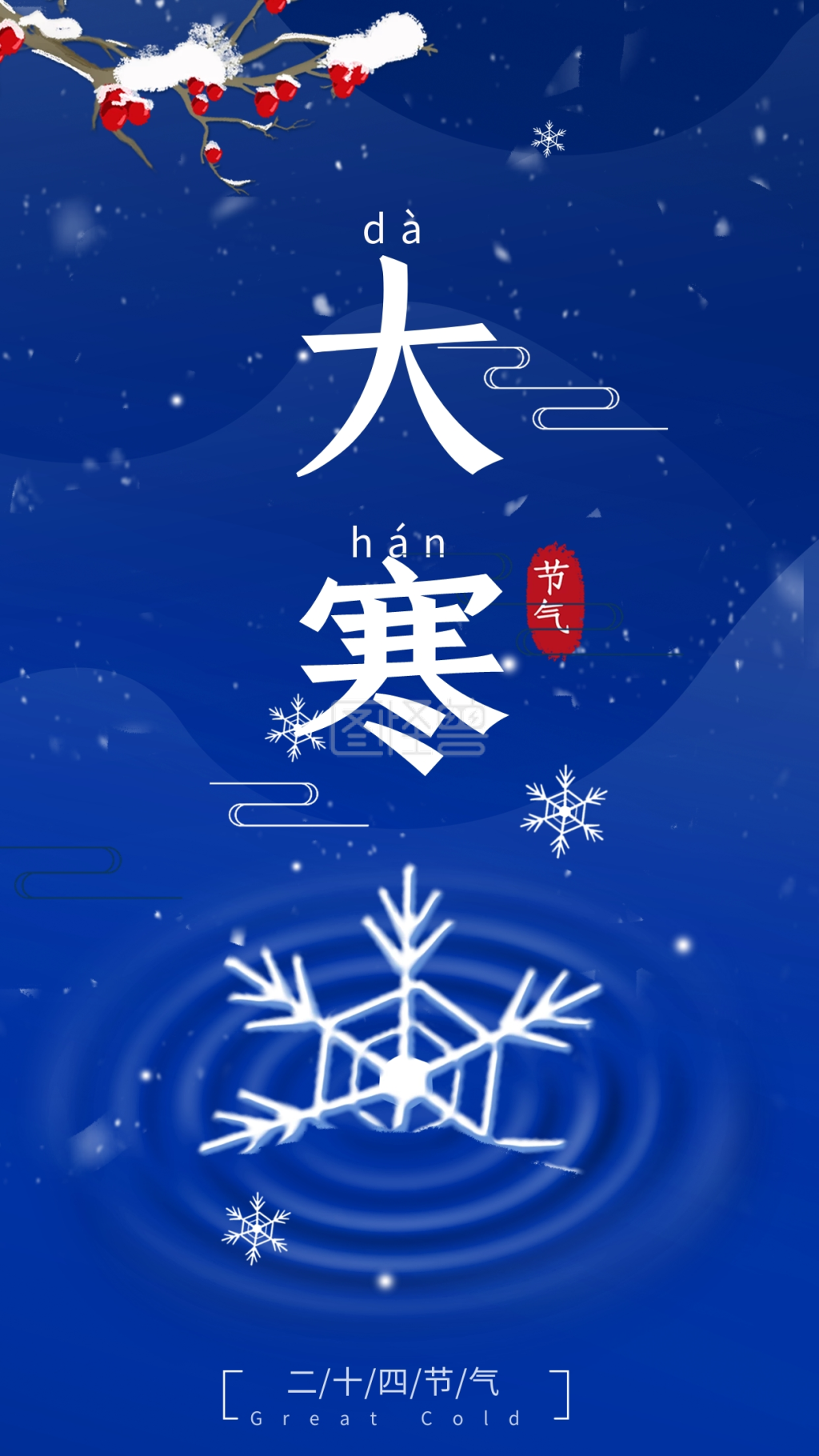 原创二十四节气大寒冬季手机海报