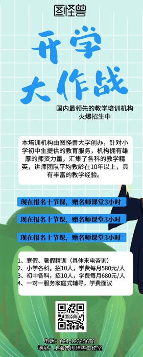寒假培训班招生简章手机营销长图