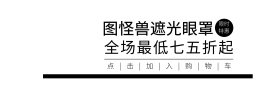 眼罩黑色白色简约淘宝banner