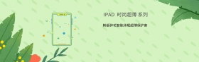 iPad保护套