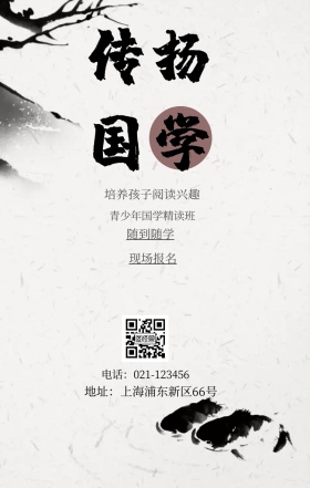 传扬国学 现场报名 随到随学 青少年国学精读班 培养孩子阅读兴趣 地址：上海浦东新区66号 电话：021-123456 水墨中国风国学班招生手机海报