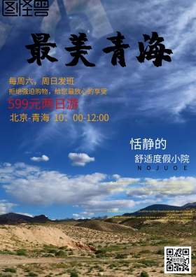 青海 旅游