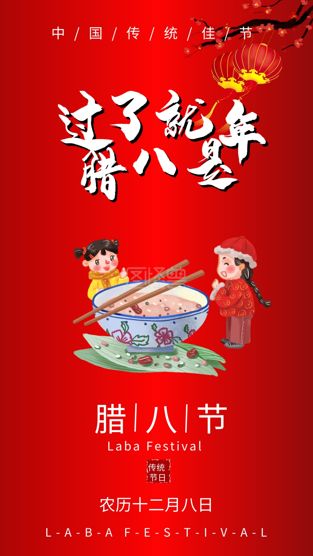 腊八节祝福手机海报