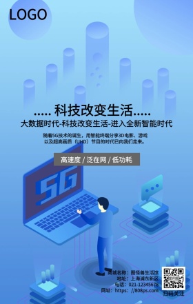 简约5G时代未来网络生活手机海报