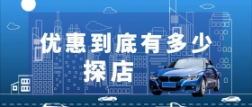 探店 优惠到底有多少 汽车洋葱圈公众号封面