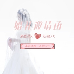 创意简约婚礼邀请函公众号正方形配图模板