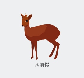 从前慢迷雾中的麋鹿朋友圈封面