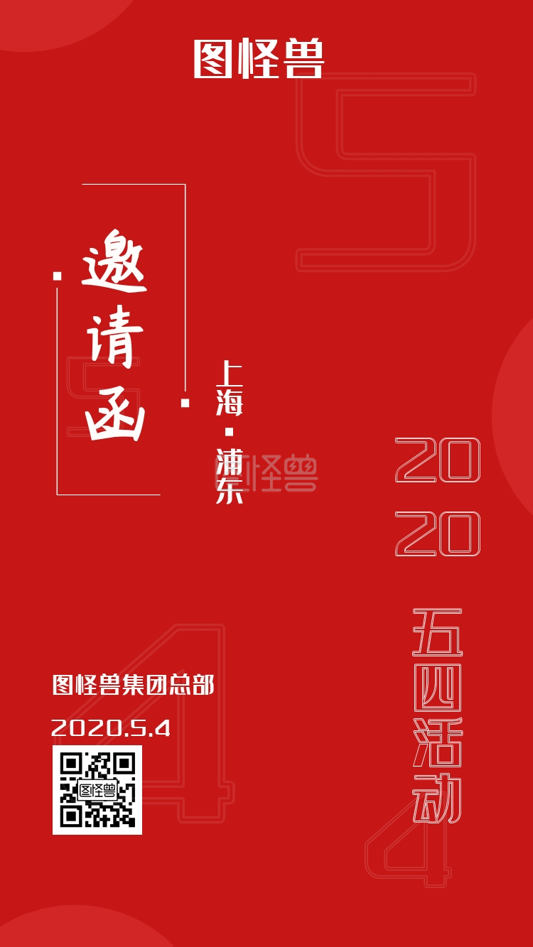 电子邀请函五四活动青年节