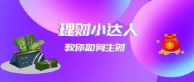理财小达人教你如何生财公众号封面