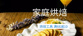 家庭烘焙模具狂欢节banner图片