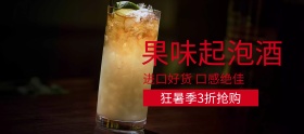 果味起泡酒狂暑季特惠banner图片
