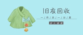 旧衣回收卡通公众号封面