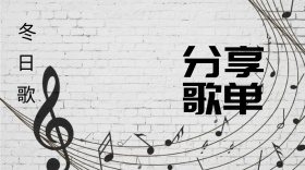 冬日歌单分享公众号封面