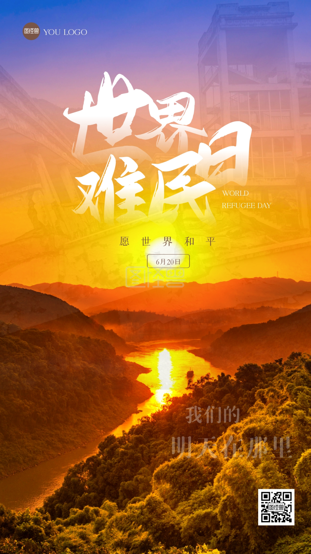 简约世界难民日摄影图海报