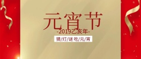 元宵节快乐公众号封面