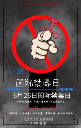 简约卡通62国际禁毒日宣传手机海报模版
