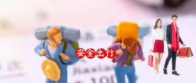 回家过年