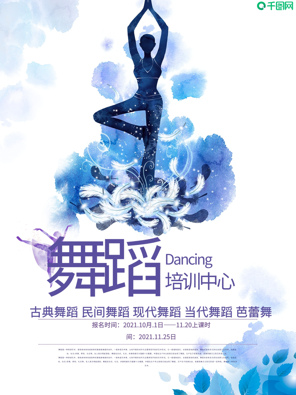舞蹈培训教育宣传海报