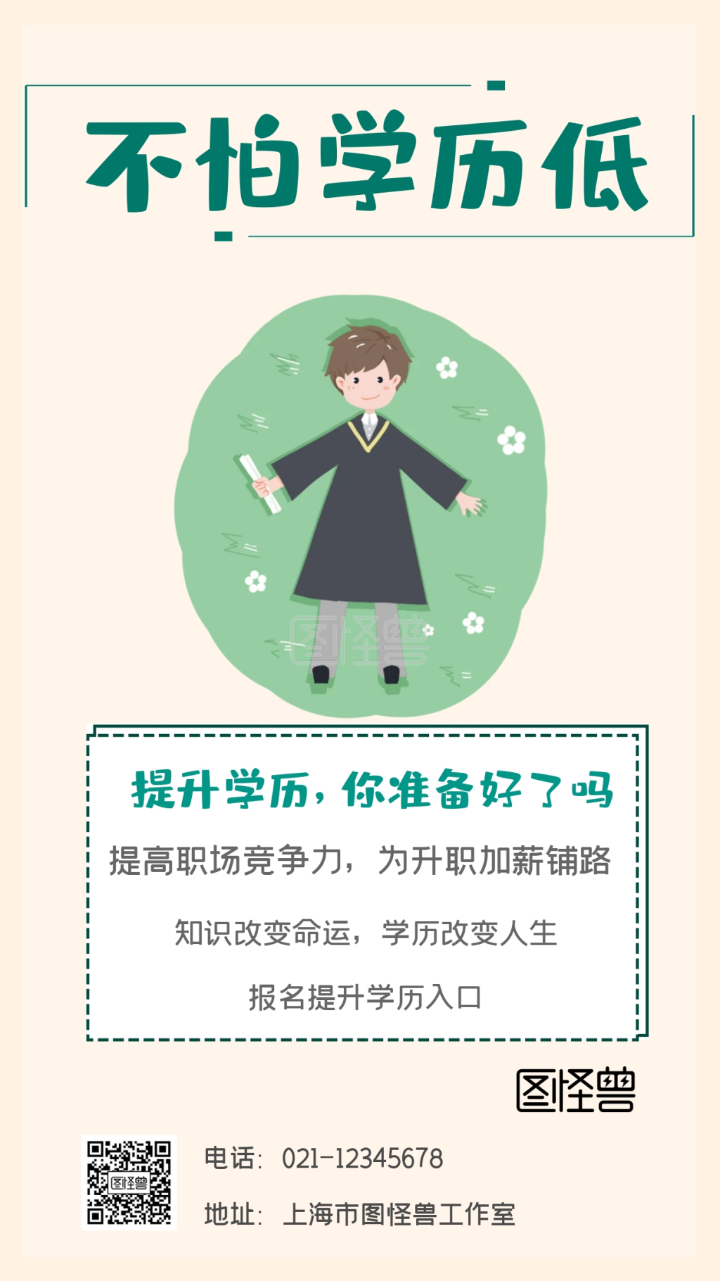 不怕学历低提升学历你准备好了吗手机海报