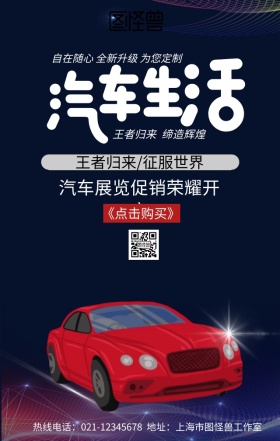 时尚汽车展览会汽车宣传手机营销海报
