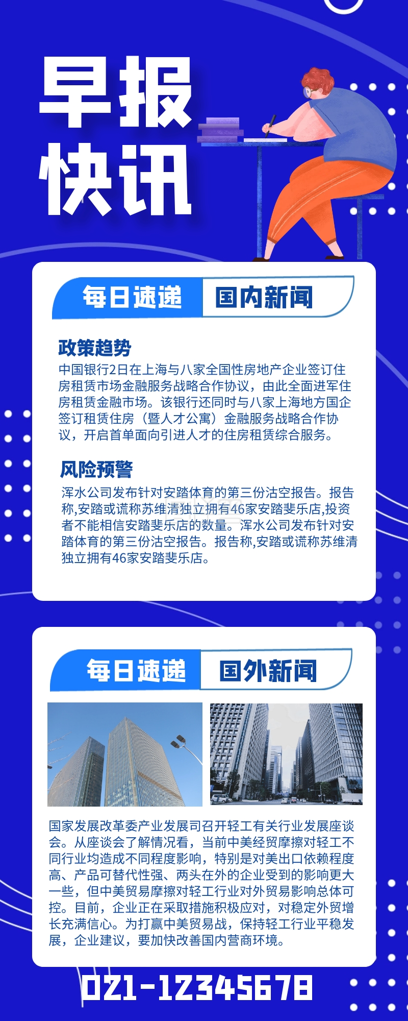 蓝色早报快讯国内新闻每日速递长图