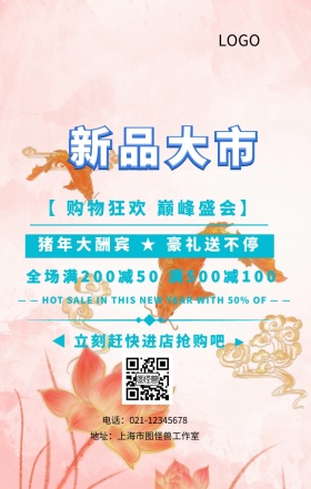 新品上市营销海报