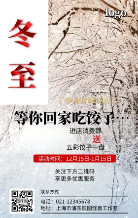 24节气冬至营销手机海报